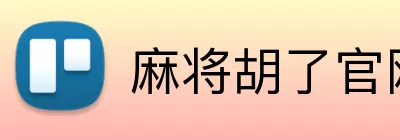 麻将胡了官网 Logo