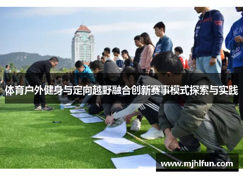 体育户外健身与定向越野融合创新赛事模式探索与实践
