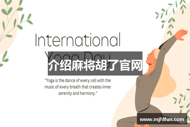 介绍麻将胡了官网